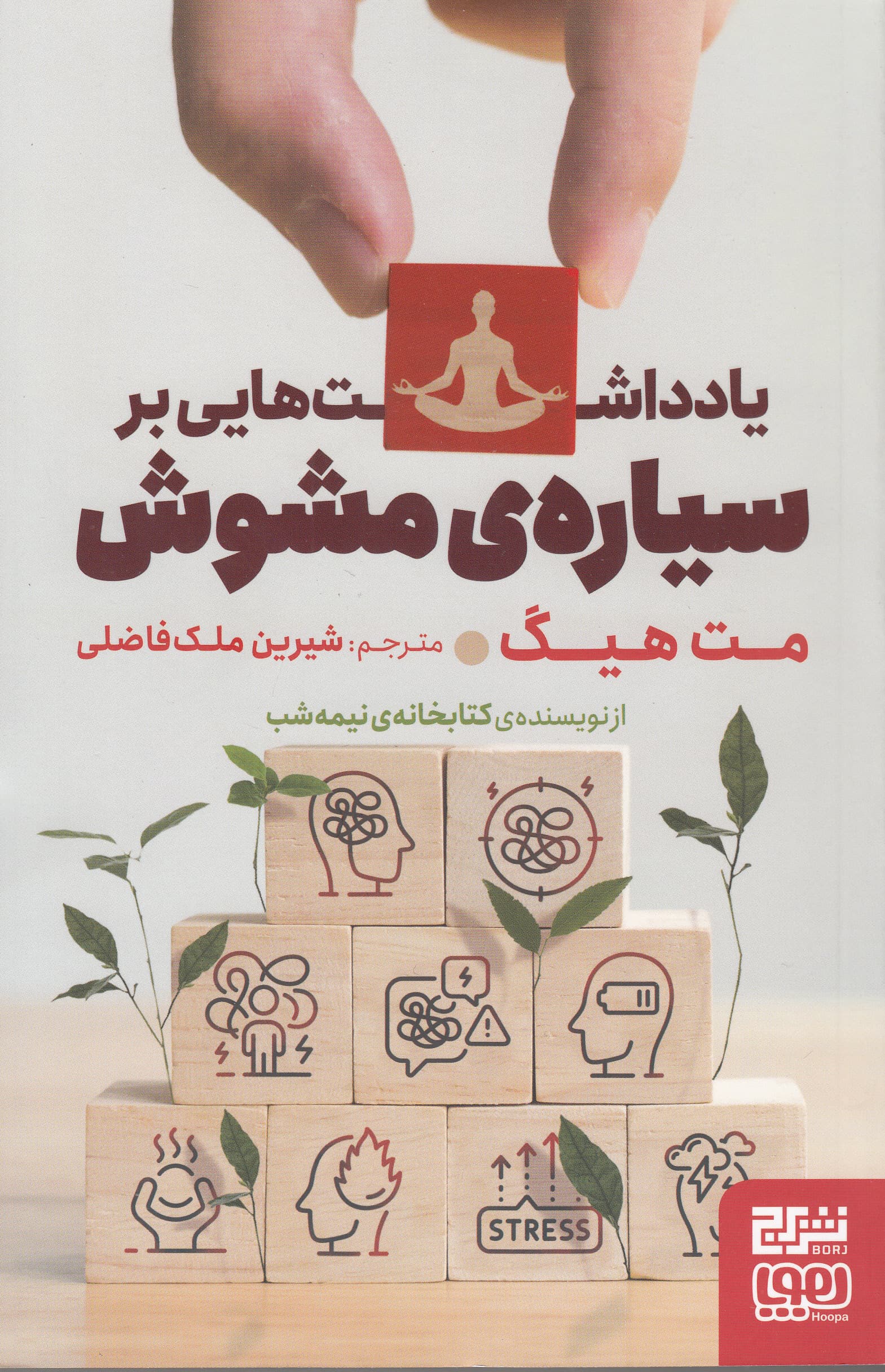 یادداشتهایی بر سیاره مشوش