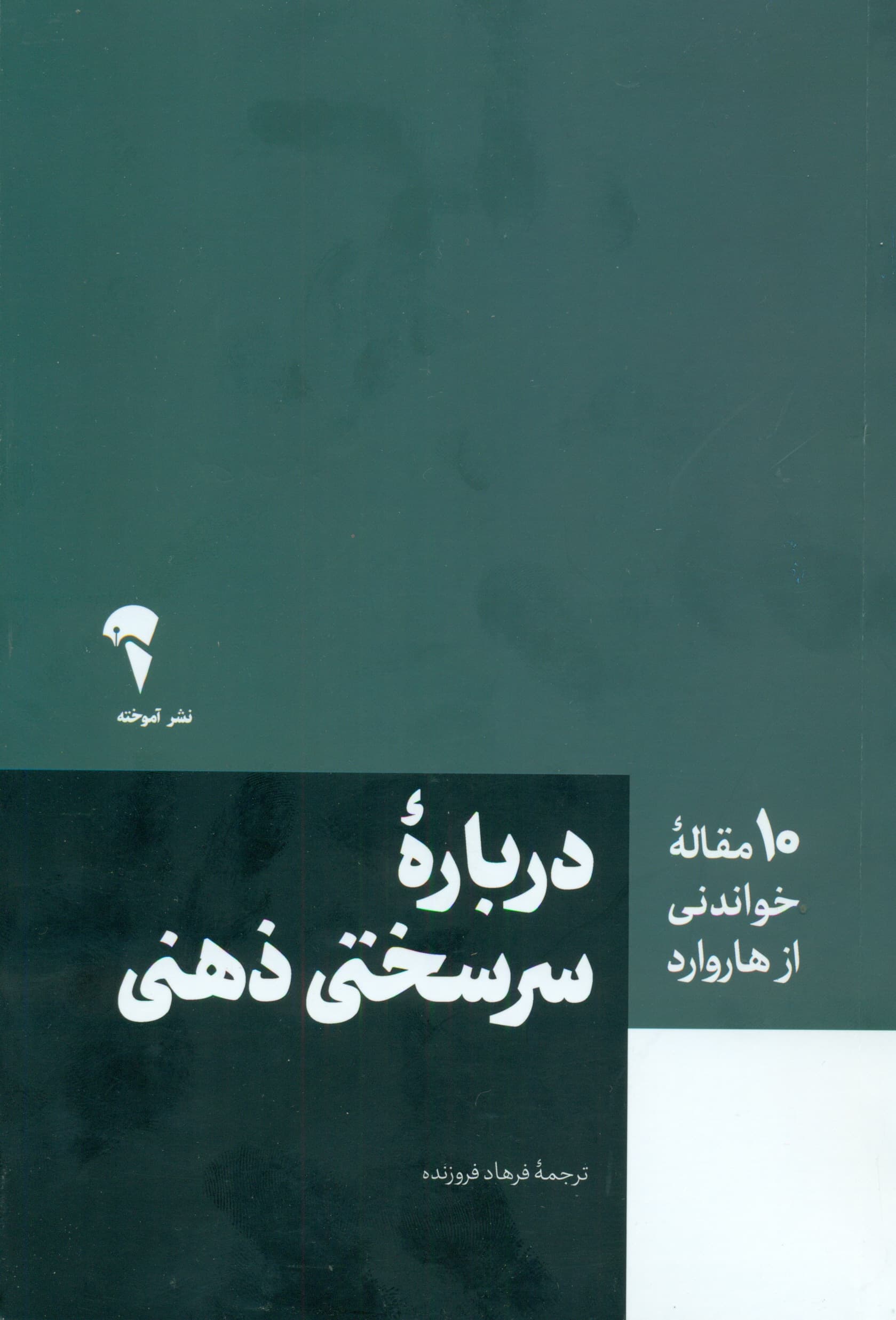 سرسختی ذهنی (10 مقاله خواندنی از هاروارد)