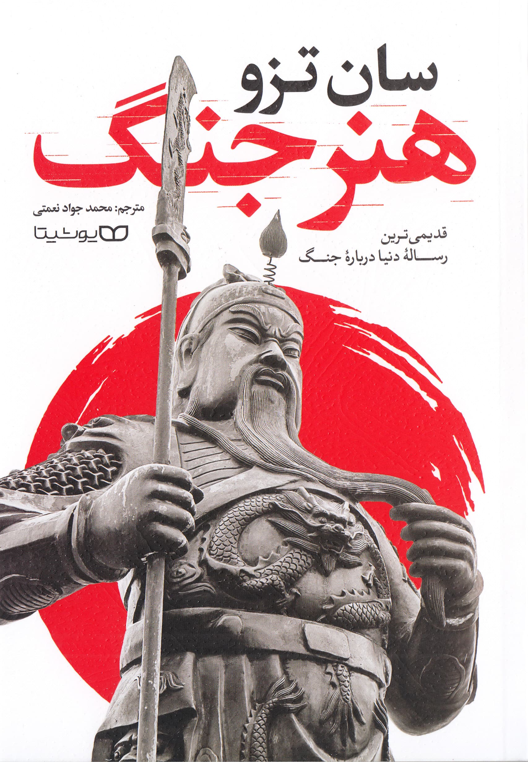 هنر جنگ (قدیمیترین رساله دنیا در مورد جنگ)