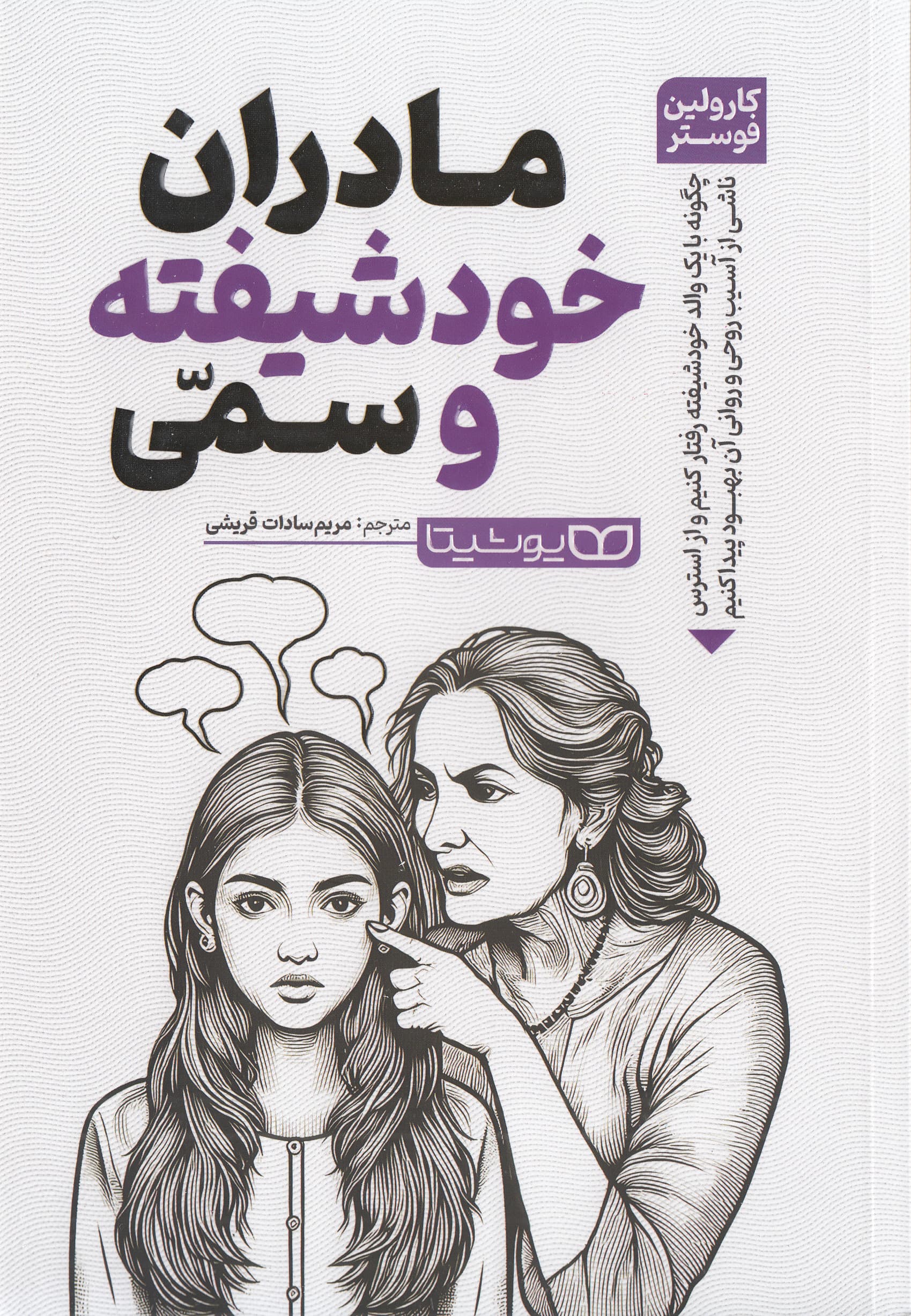 مادران خودشیفته و سمی (چگونه با یک والد خودشیفته رفتار کنیم و از اختلال استرس پس از آسیب روحی و روانی جدی بهبود پیدا کنیم)