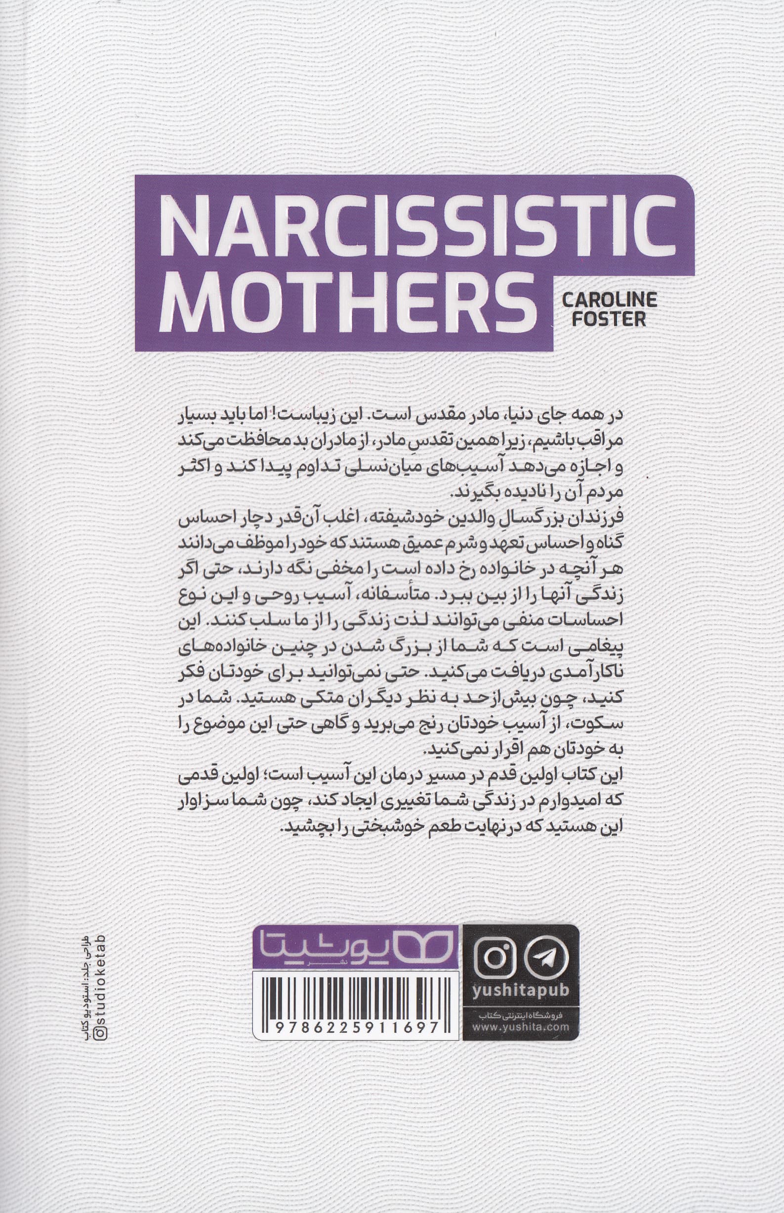 مادران خودشیفته و سمی (چگونه با یک والد خودشیفته رفتار کنیم و از اختلال استرس پس از آسیب روحی و روانی جدی بهبود پیدا کنیم)