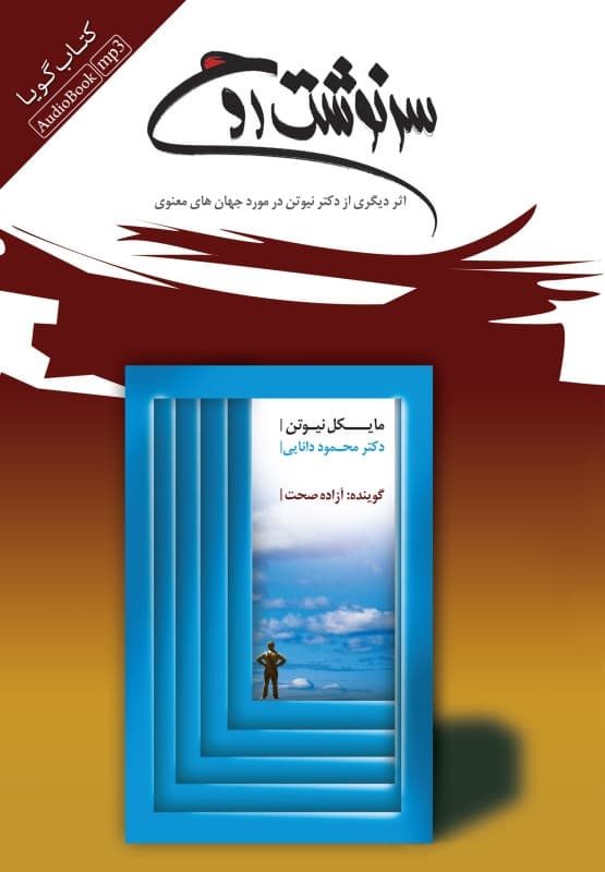 سرنوشت روح (کتاب گویا)