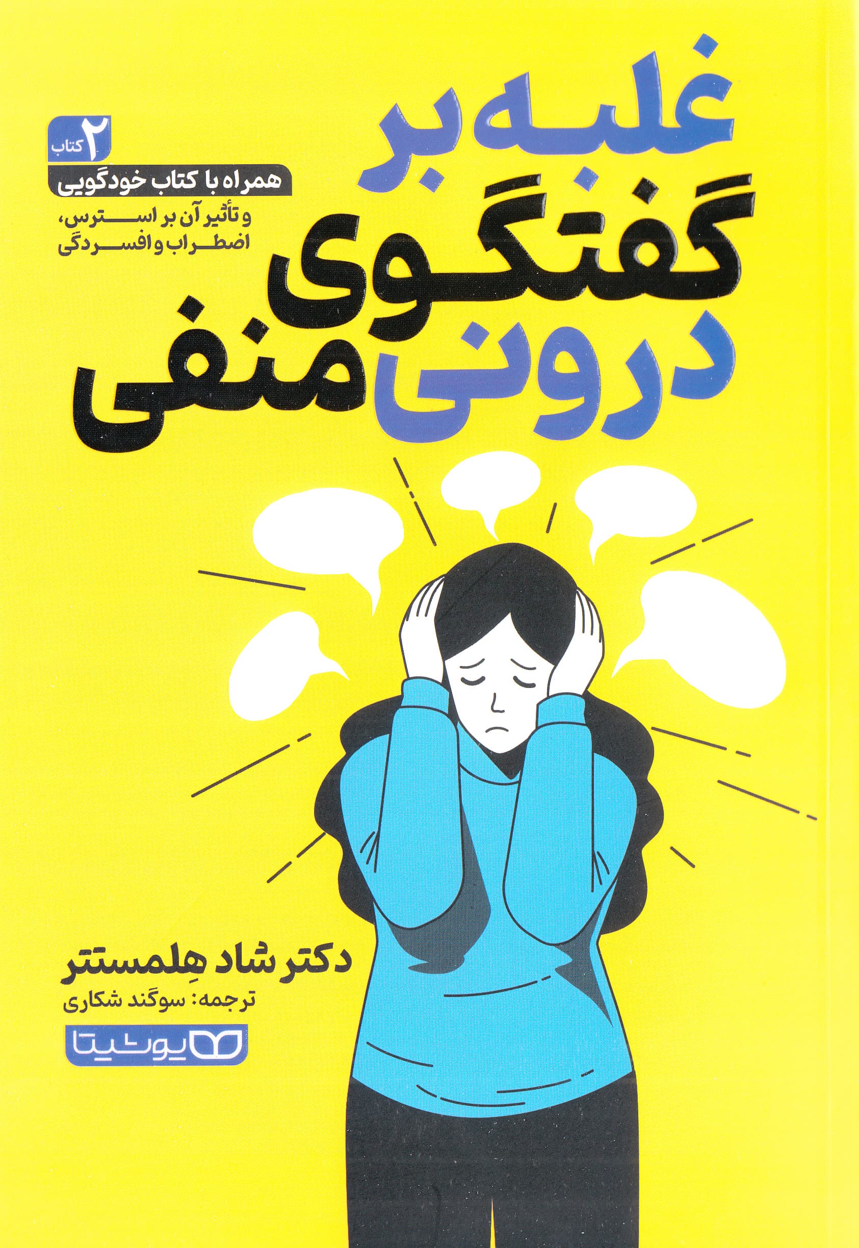 غلبه بر گفتگوی درونی منفی