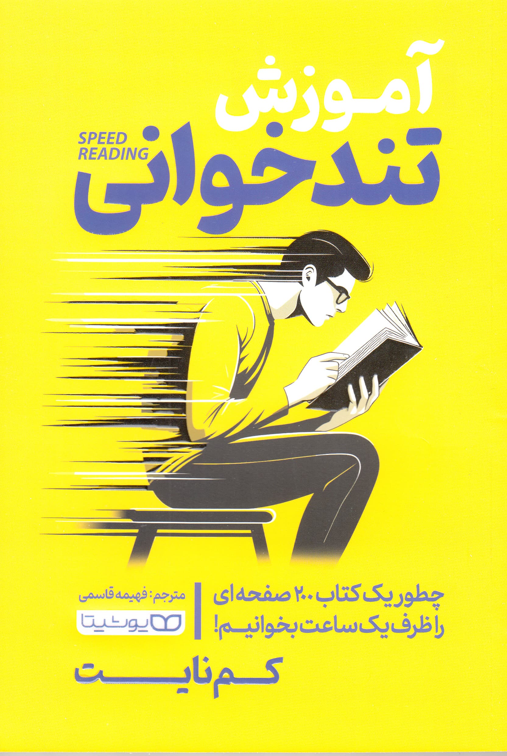 آموزش تندخوانی (چطور 1 کتاب 200 صفحهای را  ظرف 1 ساعت بخوانیم)
