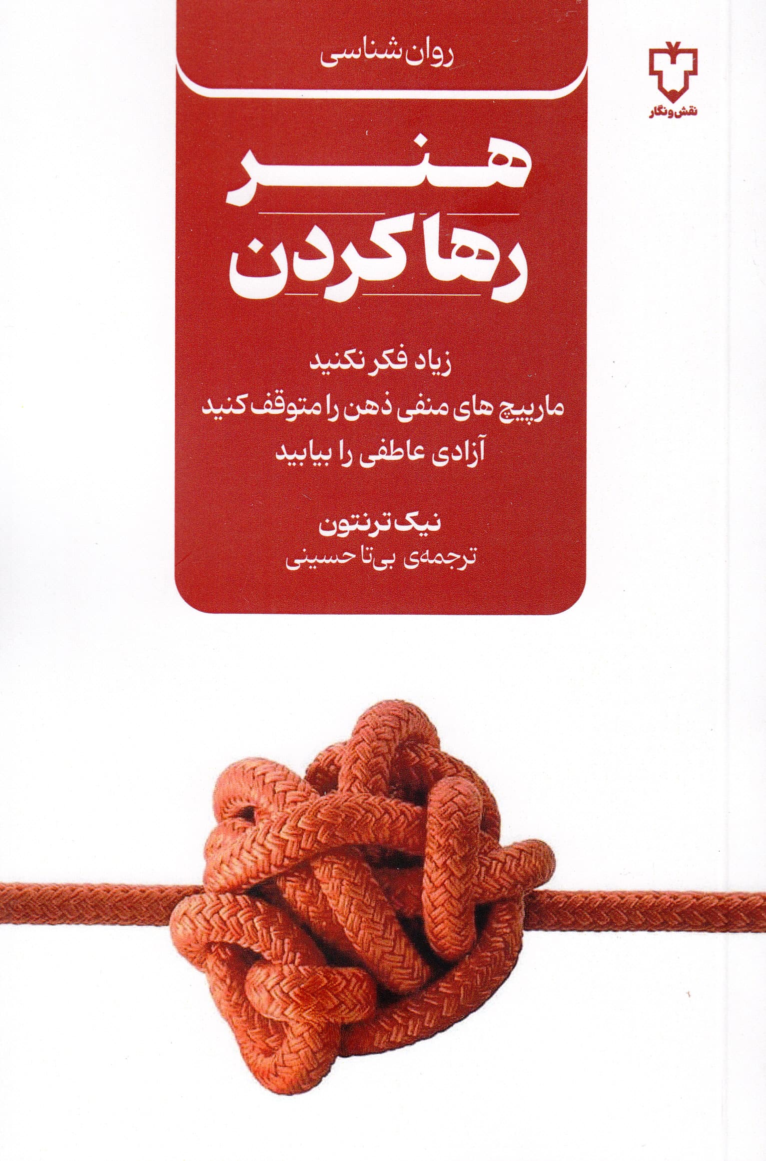 هنر رها کردن