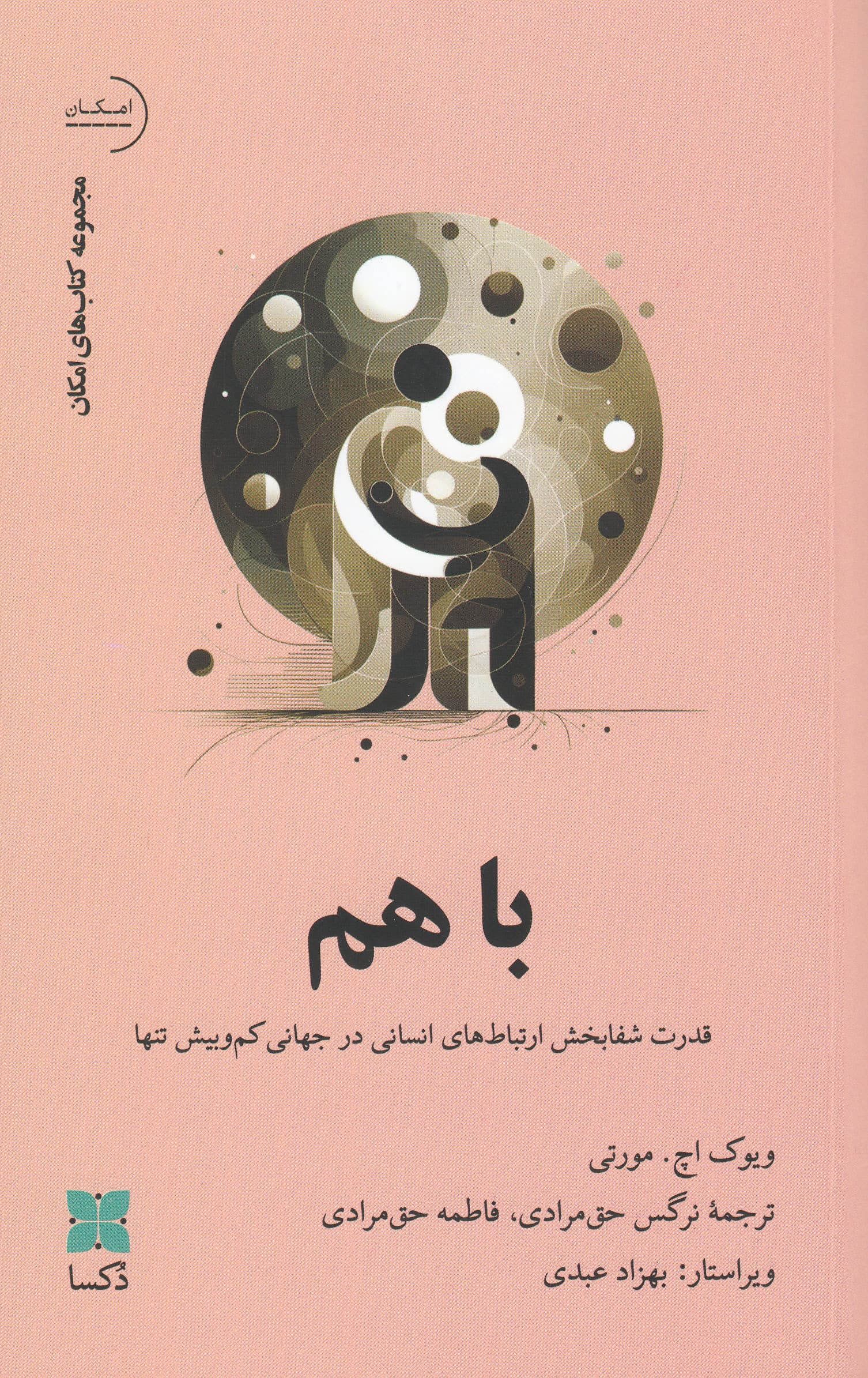 با هم (قدرت شفابخش ارتباطهای انسانی در جهانی کم و بیش تنها)