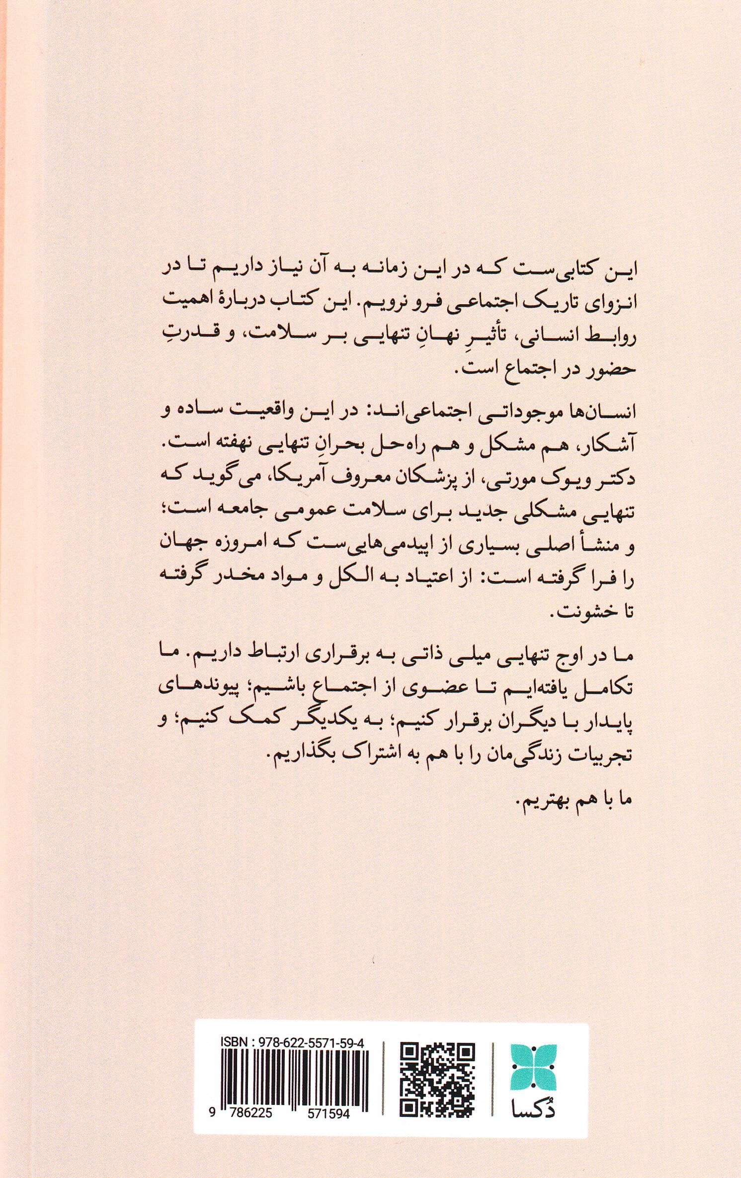 با هم (قدرت شفابخش ارتباطهای انسانی در جهانی کم و بیش تنها)