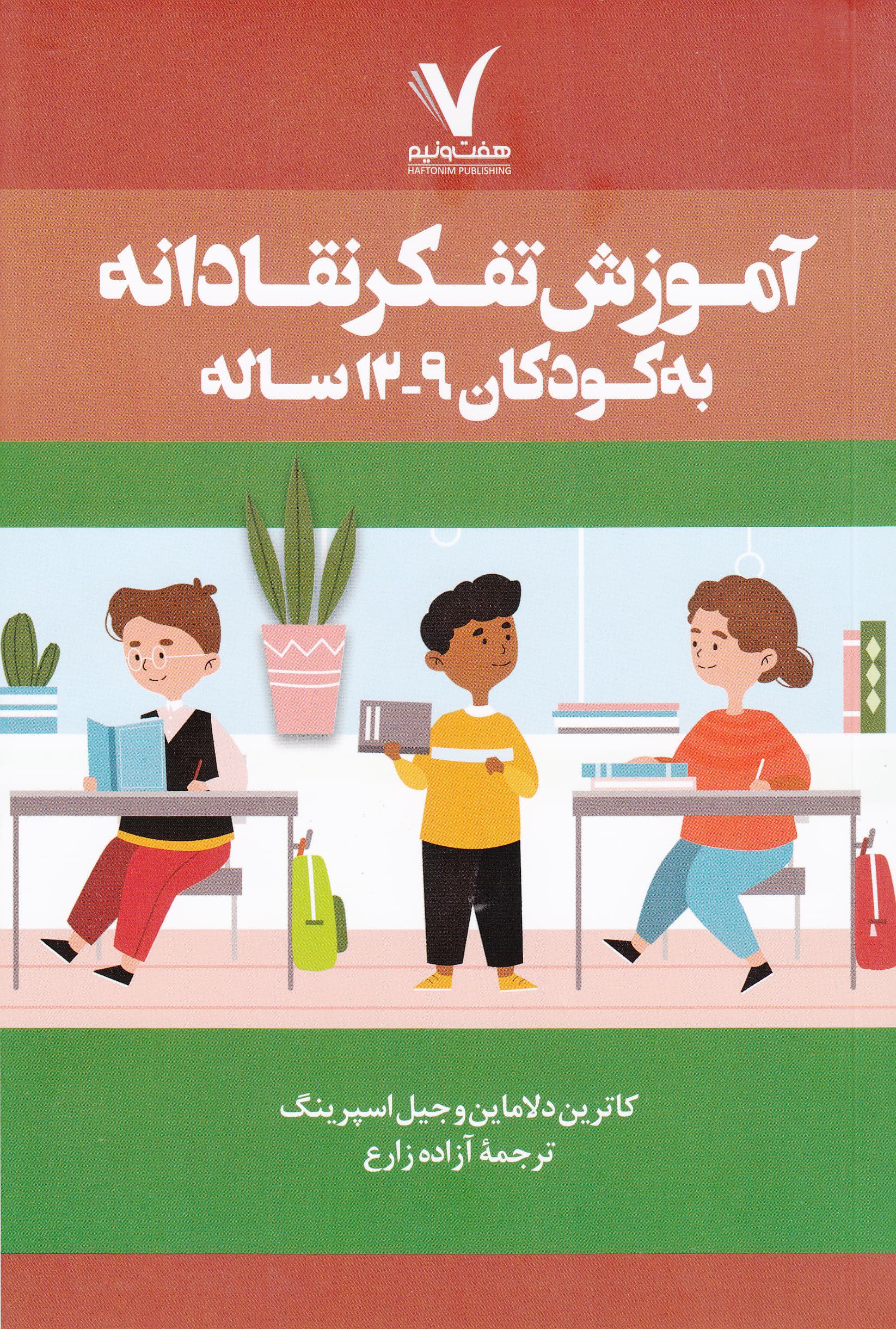 آموزش تفکر نقادانه به کودکان 9 تا 12 ساله