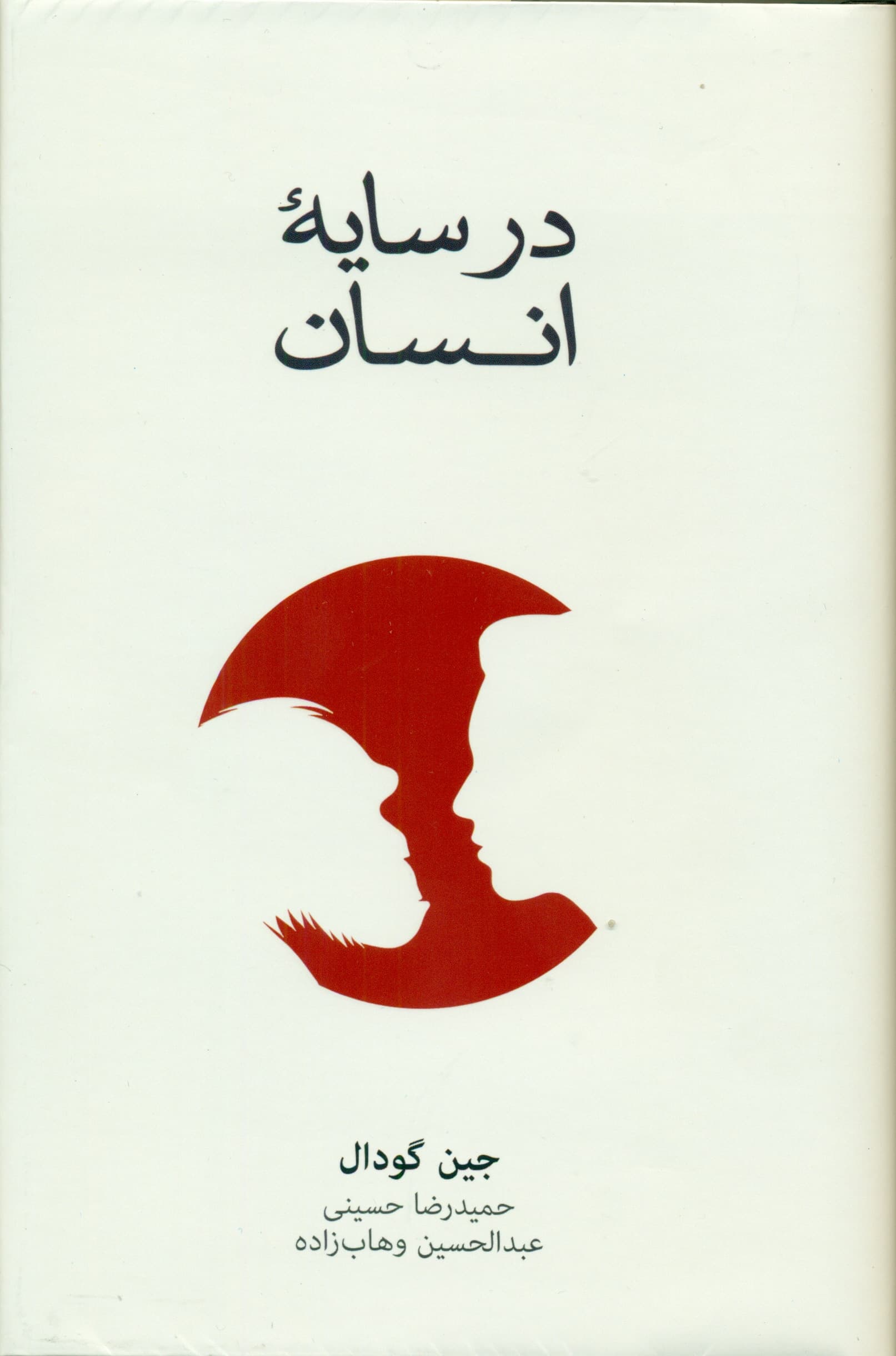 در سایه انسان