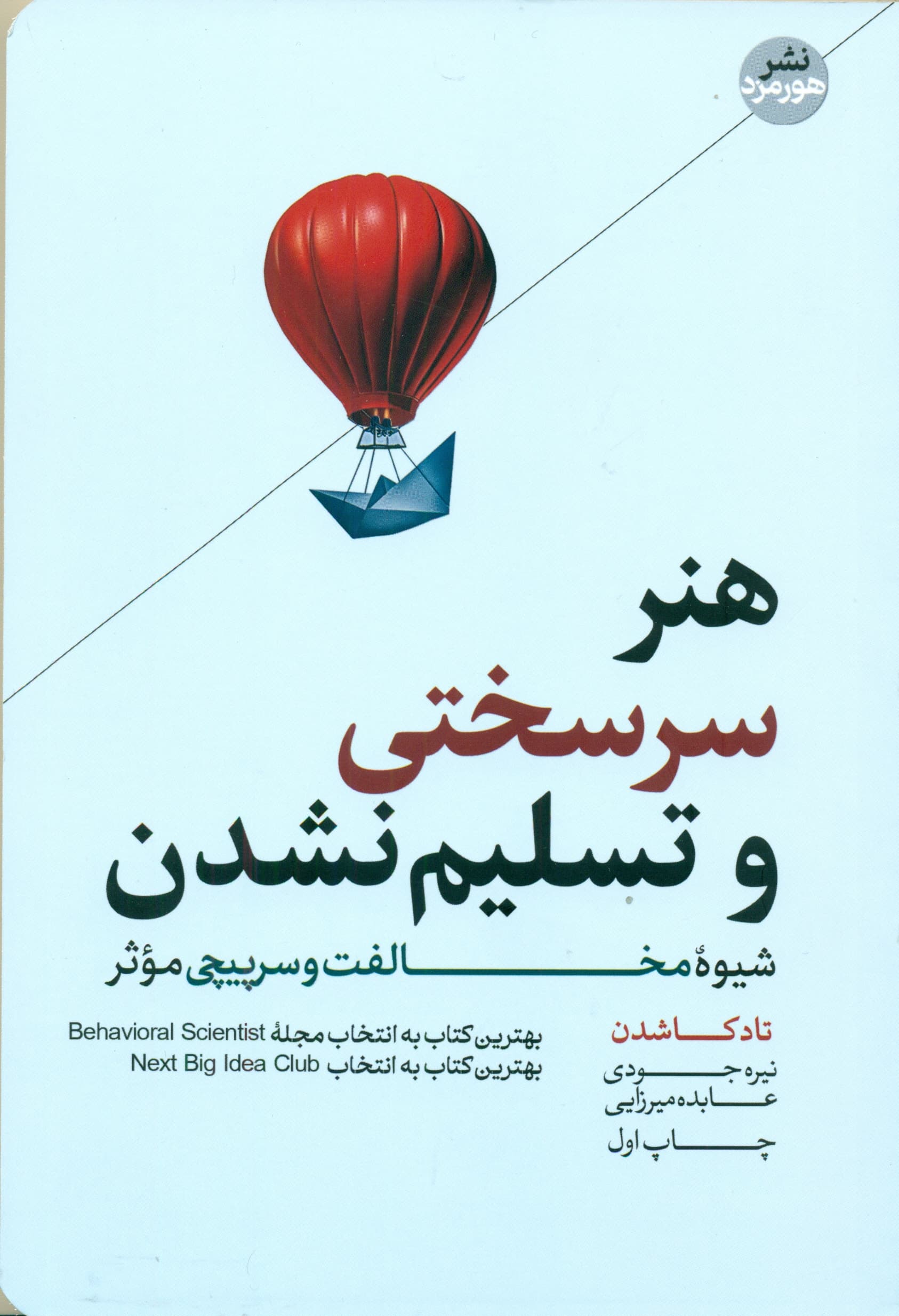 هنر سرسختی و تسلیم نشدن (شیوه مخالفت و سرپیچی موثر)