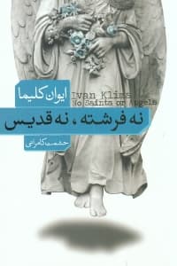 نه فرشته و نه قدیس