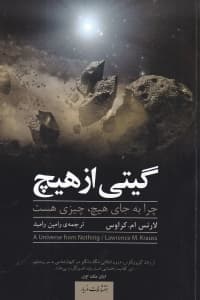 گیتی از هیچ (چرا به جای هیچ چیزی هست)