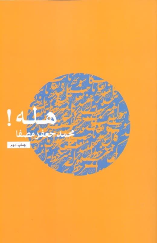 هله (هله یعنی توجهدادن آدمیان به امری خطیر)