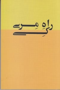 راه مری کی (اصول جاودان برترین زن کارآفرین آمریکا)