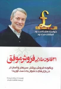 21 قانون طلایی فروش موفق