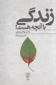 زندگی با آنچه هست (وادی روشنبینی)