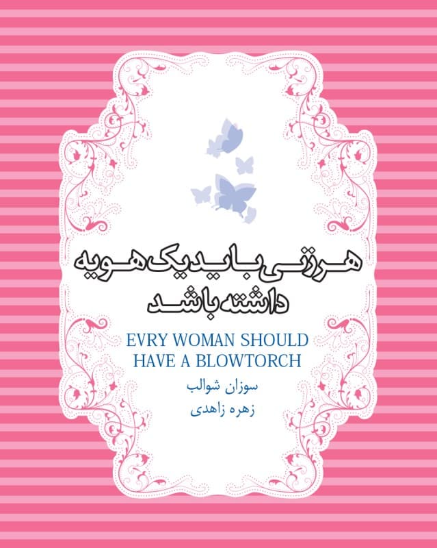 هر زنی باید 1 هویه داشته باشد