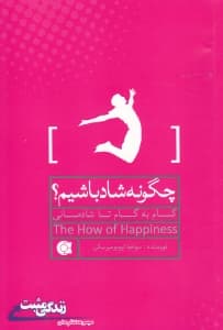 چگونه شاد باشیم (گام به گام تا شادمانی)