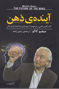 آینده ذهن (کندو کاوی علمی برای فهمیدن بهسازی و توانمندسازی ذهن)