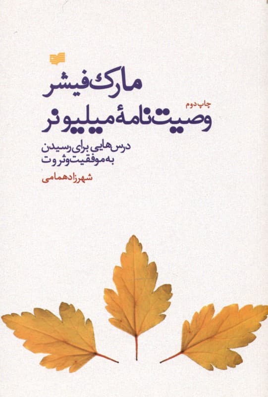 وصیتنامه میلیونر (در باب هنر کسب موفقیت و خوشبختی)