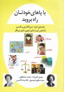 با پاهای خودتان راه بروید (راهنمای اجرا نمرهگذاری و تفسیر شاخص تیپ نمای مایرز بریگز)