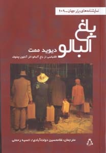 باغ آلبالو (اقتباسی از باغ آلبالو اثر آنتوان چخوف) نمایشنامه