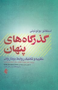 گذرگاههای پنهان (نظریه و تکنیک روابط بینا روانی)