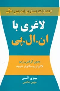 لاغری با ان ال پی (بدون گرفتن رژیم لاغرتر و سالمتر شوید)