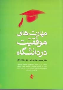 مهارتهای موفقیت در دانشگاه (آمادگی برای زندگی دانشجویی جراتورزی تحصیلی یادگیری فعال تفکر انتقادی غلبه بر اضطراب امتحان مطالعه اثربخش آشنایی با پژوهش پرورش مهارت نوشتن)