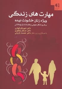 مهارتهای زندگی ویژه زنان خشونت دیده (برای پزشکان عمومی و کارشناسان بهداشتی)