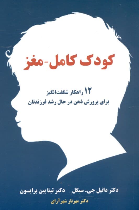 کودک کامل مغز (چگونه کودکانی با 2 مغز پرورش دهیم)