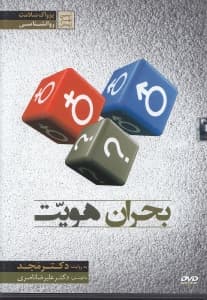 بحران هویت (دی وی دی)