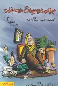 چرا نمیذاری بچهات درس بخونه