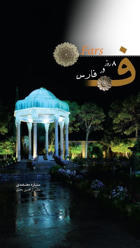 8 روز در فارس