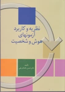 نظریه و کاربرد آزمونهای هوش و شخصیت (به ضمیمه 10 مورد از آزمونهای هوش علایق شخصی و تحصیلی و شخصیت)