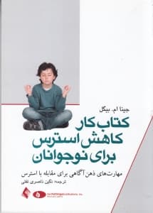 کتاب کار کاهش استرس برای نوجوانان (مهارتهای ذهنآگاهی برای مقابله با استرس)