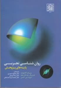 روانشناسی تجربی (پایههای پژوهش)