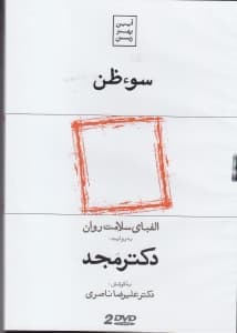 سوءظن (دی وی دی)