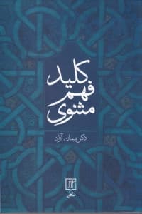 کلید فهم مثنوی