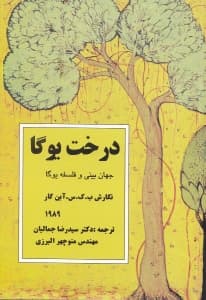 درخت یوگا