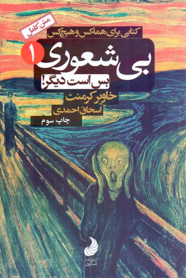 بیشعوری بس است دیگر (کتابی برای همه کس و هیچ کس)