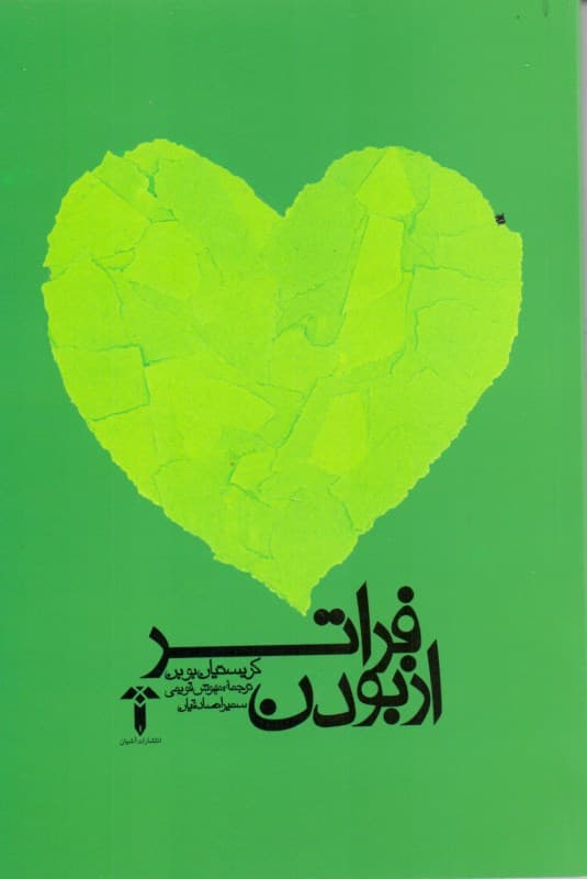 فراتر از بودن