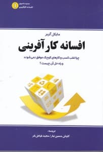افسانه کارآفرینی (چرا اغلب کسب و کارهای کوچک موفق نمیشوند و راه حل آن چیست)