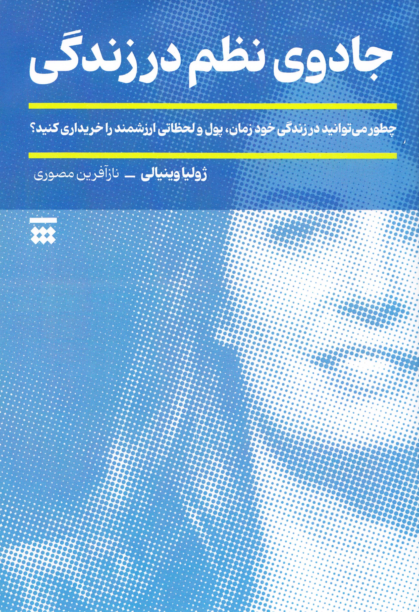 جادوی نظم در زندگی (چطور میتوانید در زندگی خود زمان پول و لحظاتی ارزشمند را خریداری کنید)