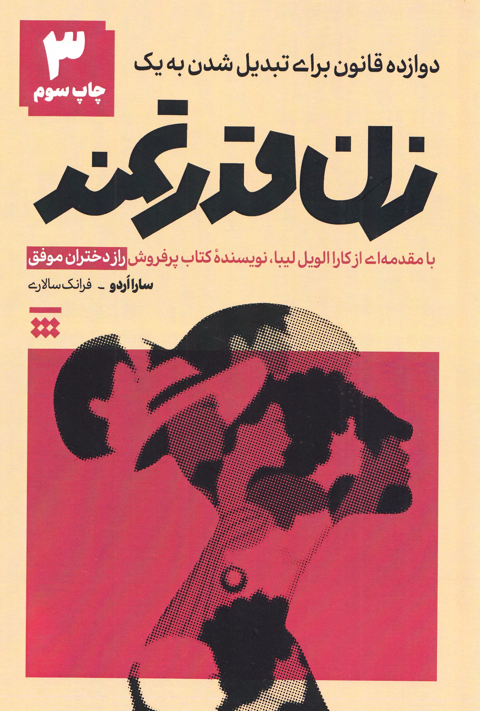 12 قانون برای تبدیل شدن به 1 زن قدرتمند