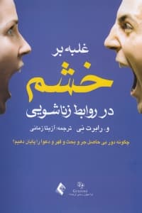 غلبه بر خشم در روابط زناشویی (چگونه دور بیحاصل جر و بحث و قهر و دعوا را پایان دهیم)