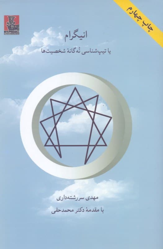 انیگرام (تیپشناسی 9 گانه شخصیتها)