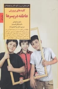 کلیدهای پرورش عاطفه در پسرها