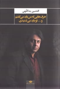 حرفهایی که من باید میگفتم و تو باید میشنیدی (مجموعه شعر)