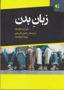 زبان بدن برای آدمیزاد